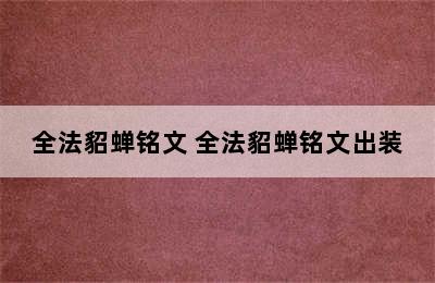 全法貂蝉铭文 全法貂蝉铭文出装